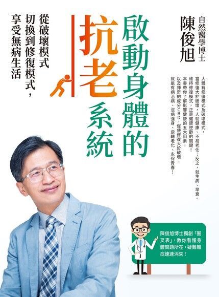 啟動身體的抗老系統（讀墨電子書）