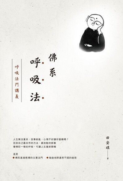 佛系呼吸法（讀墨電子書）