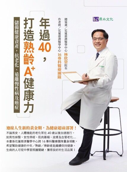  年過40，打造熟齡A+健康力（讀墨電子書）