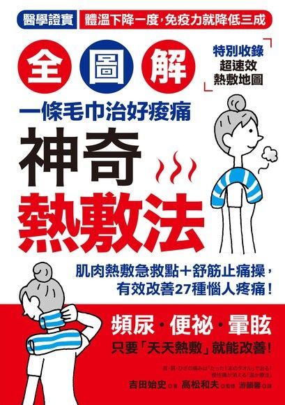 Readmoo 讀墨 【全圖解】神奇熱敷法（讀墨電子書）