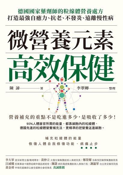 Readmoo 讀墨 微營養元素高效保健（讀墨電子書）