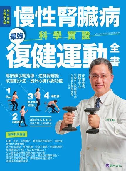 Readmoo 讀墨 慢性腎臟病科學實證最強復健運動全書（讀墨電子書）