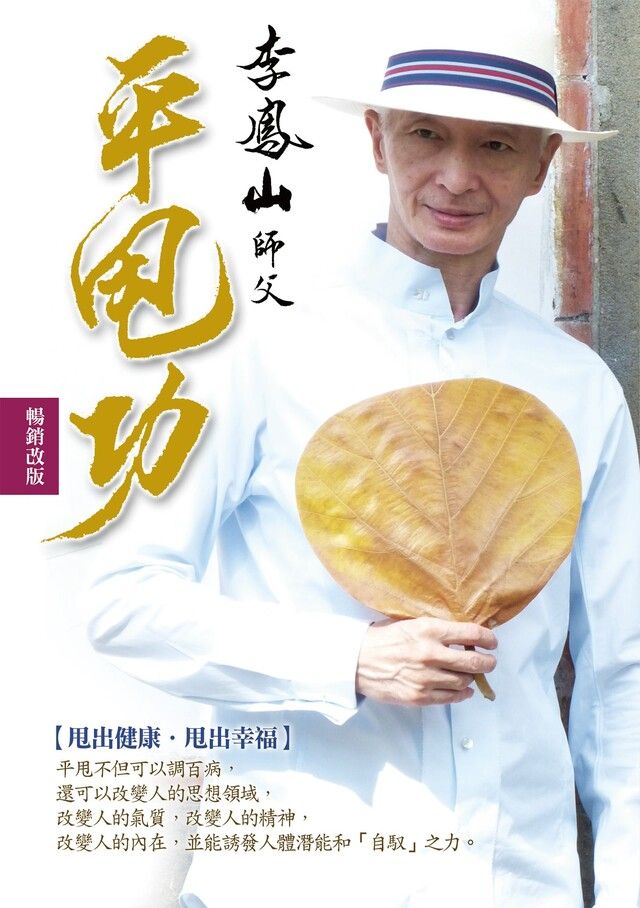  李鳳山平甩功（暢銷改版）（讀墨電子書）