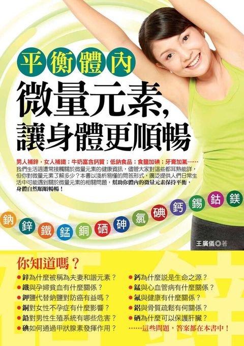 平衡體內微量元素，讓身體更順暢（電子書）