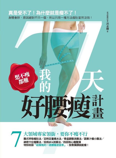 想不瘦都難我的7天好腰瘦計畫讀墨電子書