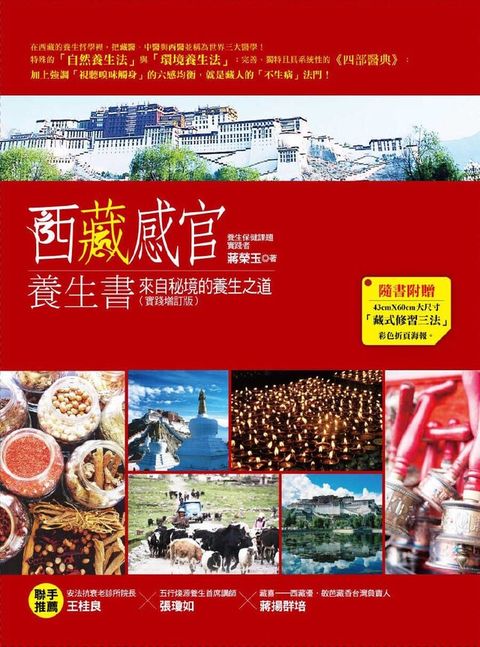 西藏感官養生書：來自秘境的養生之道（讀墨電子書）