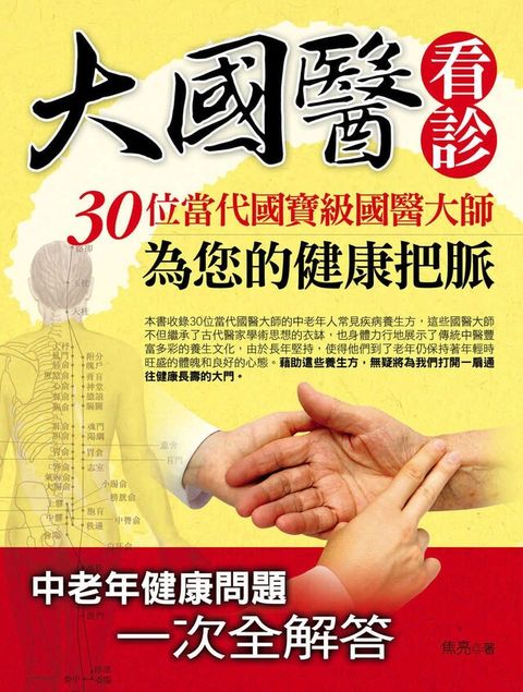 大國醫看診：30位當代國寶級國醫大師為您的健康把脈（讀墨電子書）