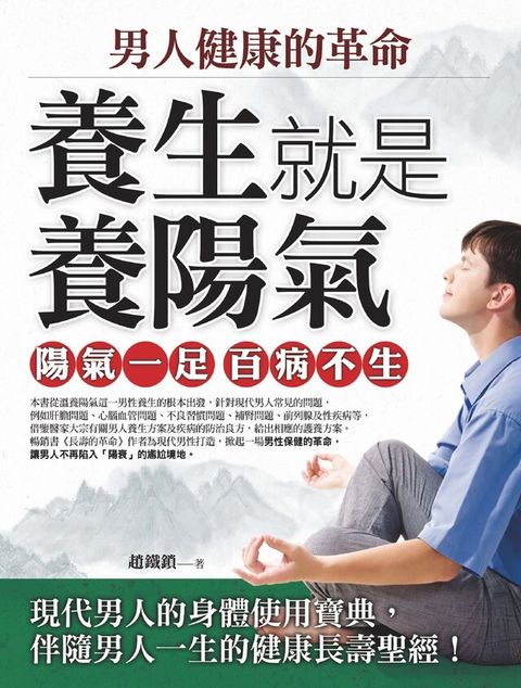 男人健康的革命──養生就是養陽氣（讀墨電子書）