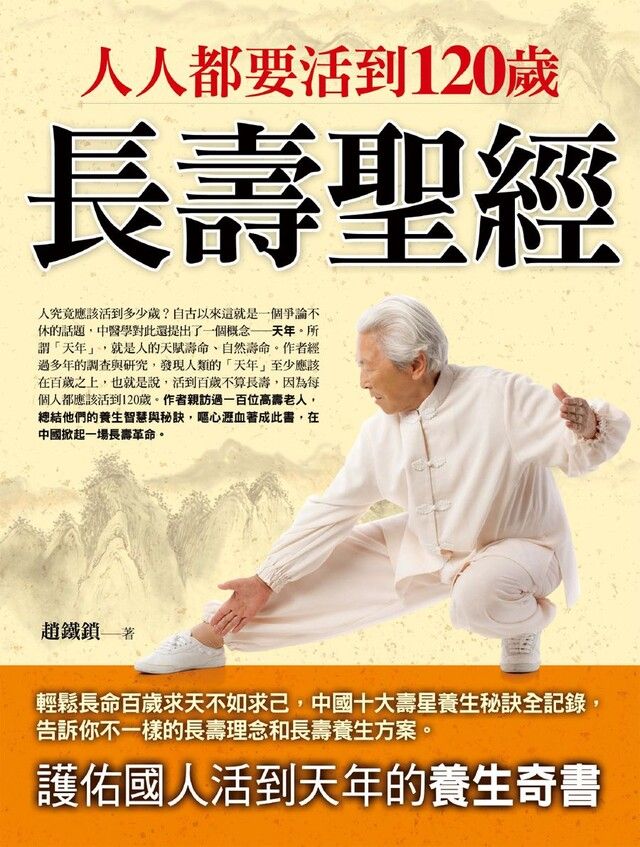  人人都要活到120歲：長壽聖經（讀墨電子書）