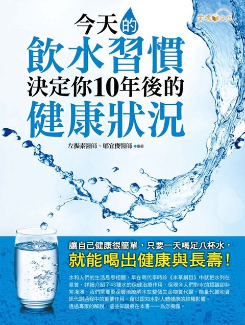 今天的飲水習慣，決定你10年後的健康狀況（讀墨電子書）