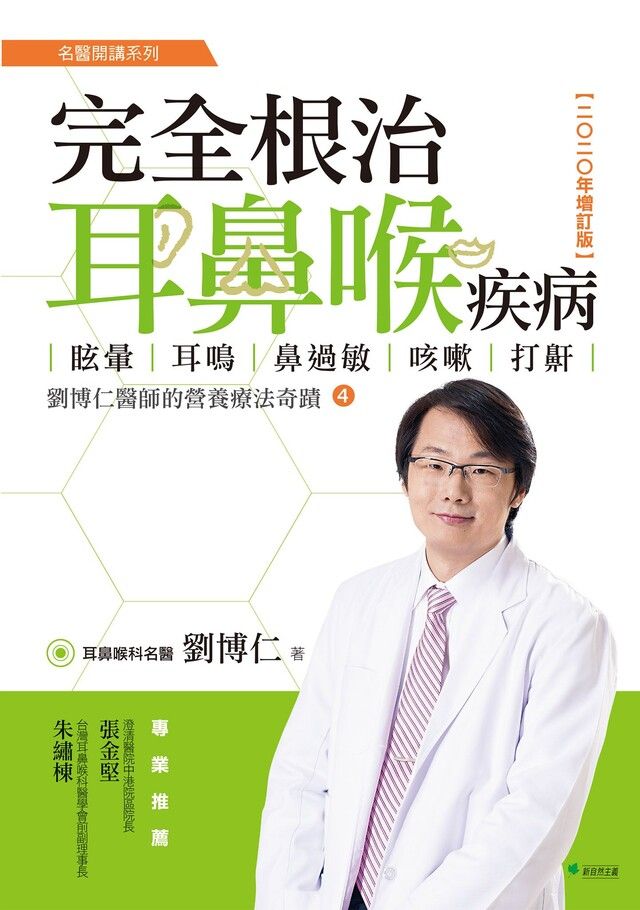  完全根治耳鼻喉疾病：眩暈、耳鳴、鼻過敏、咳嗽、打鼾（2020年增訂版）（讀墨電子書）