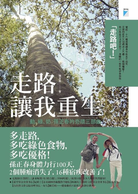 走路讓我重生——動、綠、奶：孫正春的奇蹟三部曲（電子書）