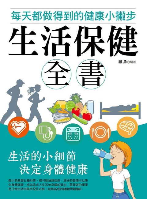 Readmoo 讀墨 生活保健全書：每天都做得到的健康小撇步（讀墨電子書）