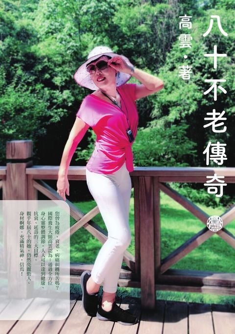 八十不老傳奇（電子書）