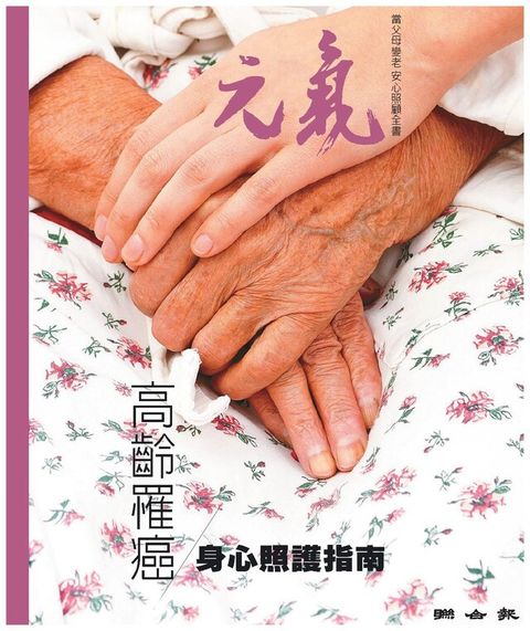 當父母變老-安心照顧全書：高齡罹癌/身心照護指南（讀墨電子書）