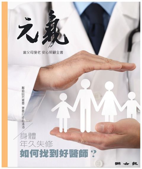 當父母變老-安心照顧全書：身體年久失修 如何找到好醫師？（讀墨電子書）