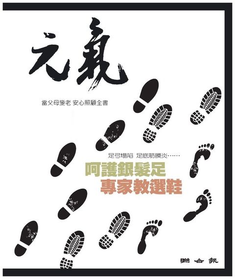 當父母變老-安心照顧全書：呵護銀髮足 專家教選鞋（讀墨電子書）