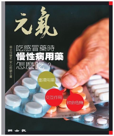 當父母變老-安心照顧全書：吃感冒藥時 慢性病用藥怎麼吃？（讀墨電子書）