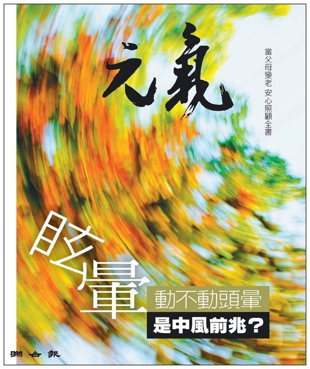  當父母變老-安心照顧全書：動不動就頭暈 是中風前兆？（讀墨電子書）