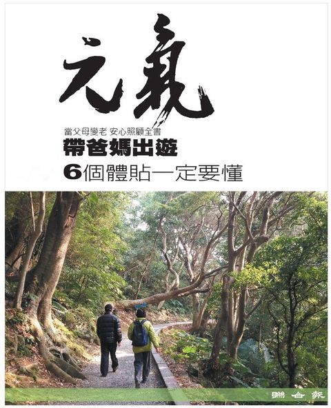 當父母變老-安心照顧全書：帶爸媽出遊 6個體貼一定要懂（讀墨電子書）