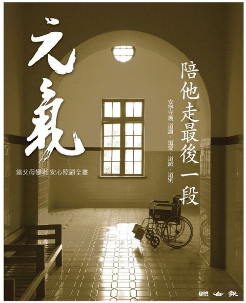 當父母變老-安心照顧全書：陪他走最後一段（讀墨電子書）