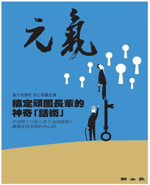 當父母變老-安心照顧全書搞定頑固長輩的神奇「話術」讀墨電子書