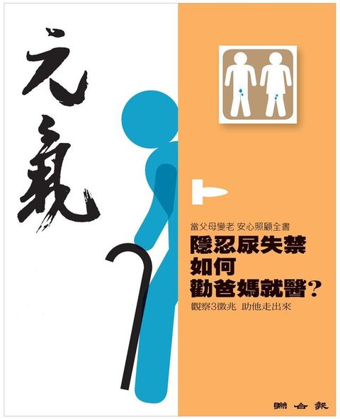 當父母變老-安心照顧全書：隱忍尿失禁 如何勸爸媽就醫？（讀墨電子書）