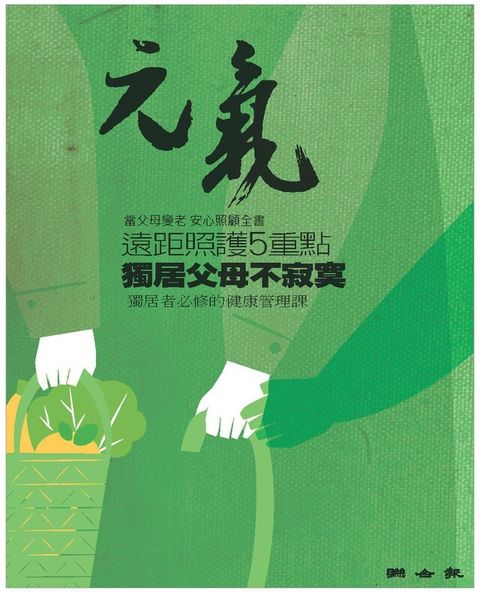 當父母變老-安心照顧全書：遠距照護５重點 獨居父母不寂寞（讀墨電子書）