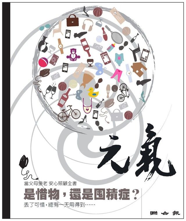  當父母變老-安心照顧全書：是惜物，還是囤積症？（讀墨電子書）