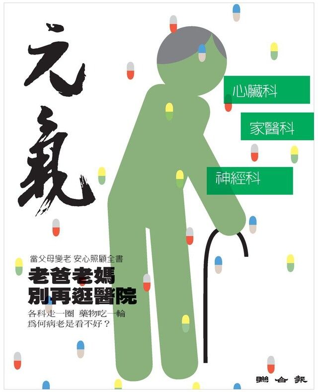  當父母變老-安心照顧全書：老爸老媽別再逛醫院（讀墨電子書）