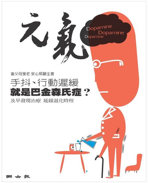 當父母變老-安心照顧全書：手抖、行動遲緩 就是巴金森氏症？（讀墨電子書）