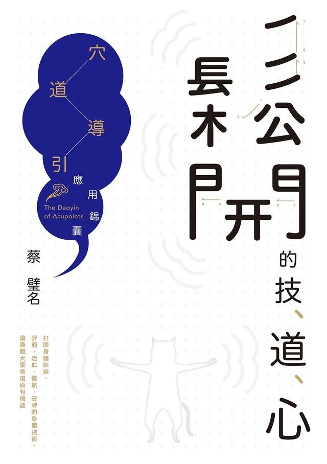  鬆開的技、道、心（讀墨電子書）