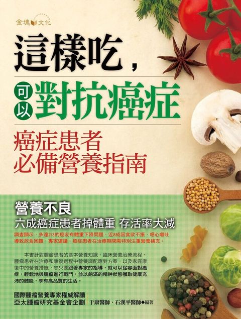 這樣吃，可以對抗癌症（讀墨電子書）