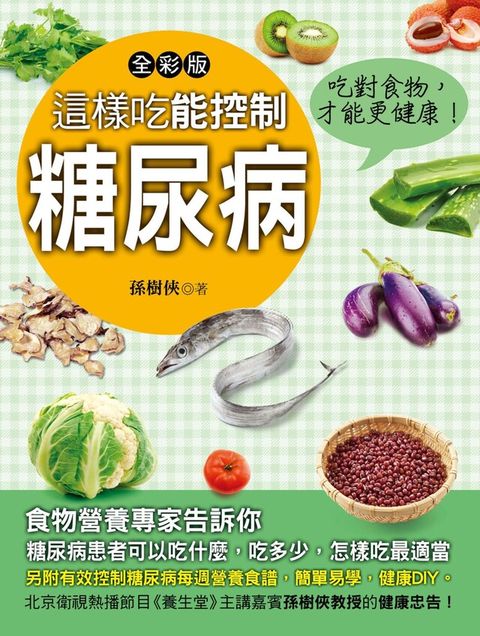 這樣吃能控制糖尿病（讀墨電子書）