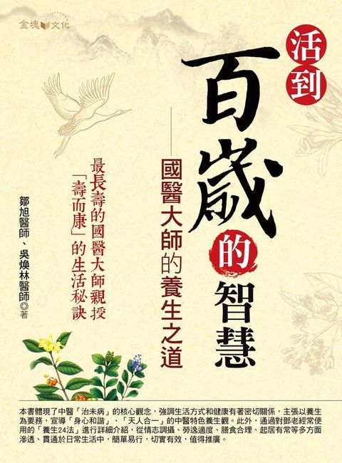 活到百歲的智慧：國醫大師的養生之道（讀墨電子書）