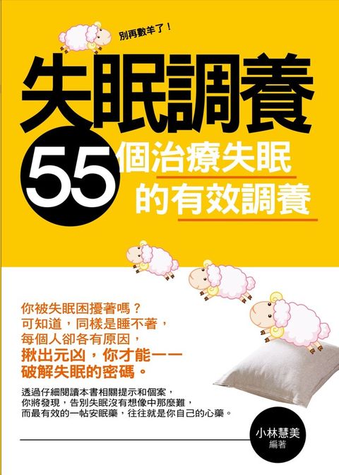 失眠調養——55個治療失眠的有效調養（讀墨電子書）