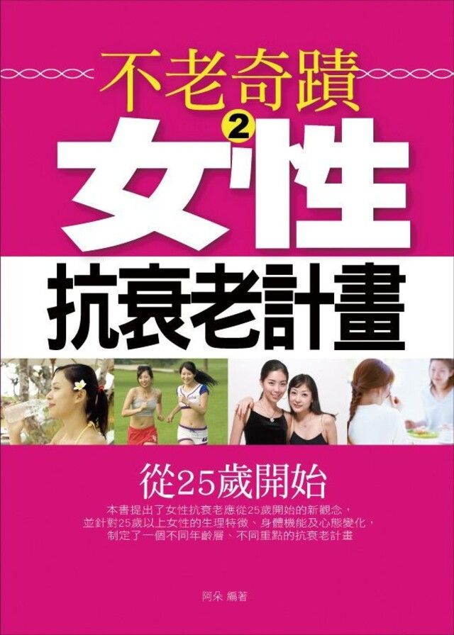  不老奇蹟2——女性抗衰老計畫（讀墨電子書）