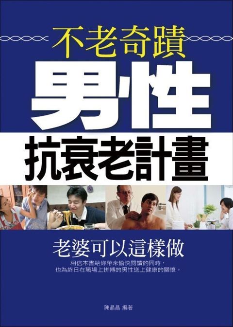 不老奇蹟——男性抗衰老計畫（讀墨電子書）