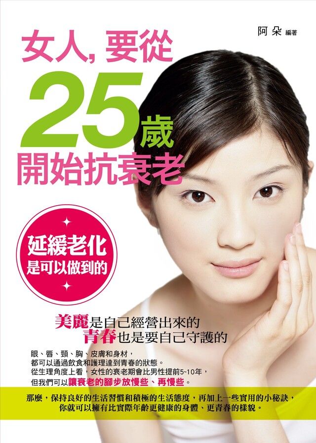 Readmoo 讀墨 女人，要從25歲開始抗衰老（讀墨電子書）