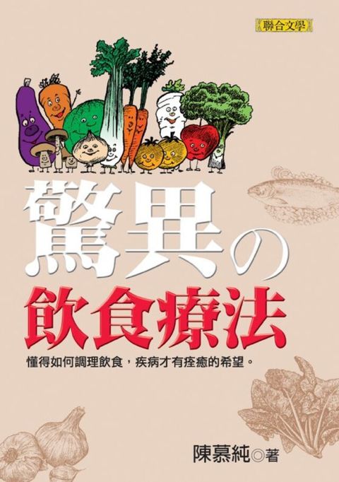 驚異的飲食療法（讀墨電子書）