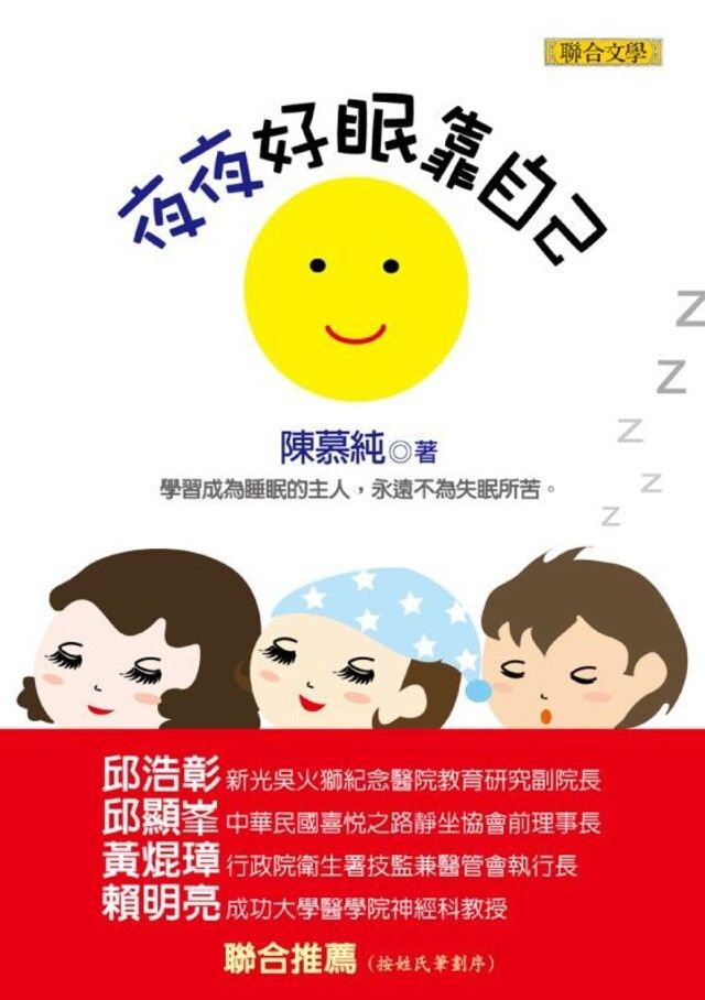  夜夜好眠靠自己（讀墨電子書）