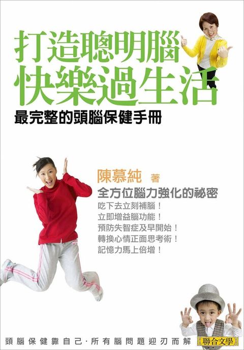 打造聰明腦．快樂過生活──最完整的頭腦保健手冊（讀墨電子書）