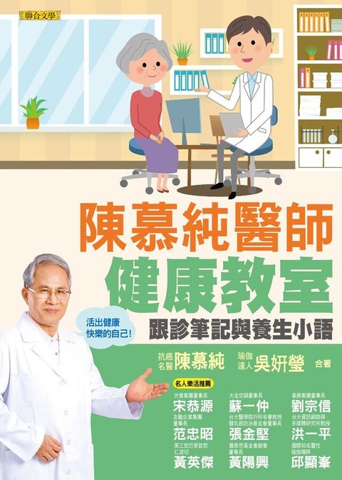 陳慕純醫師健康教室：跟診筆記與養生小語（活出健康快樂的自己！）（讀墨電子書）