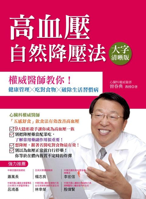 高血壓自然降壓法：權威醫師教你！健康管理 × 吃對食物 × 破除生活習慣病（讀墨電子書）