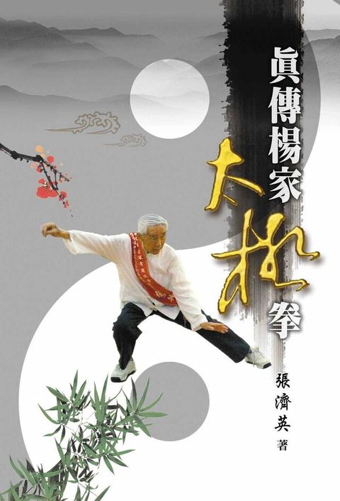 真傳楊家太極拳（讀墨電子書）