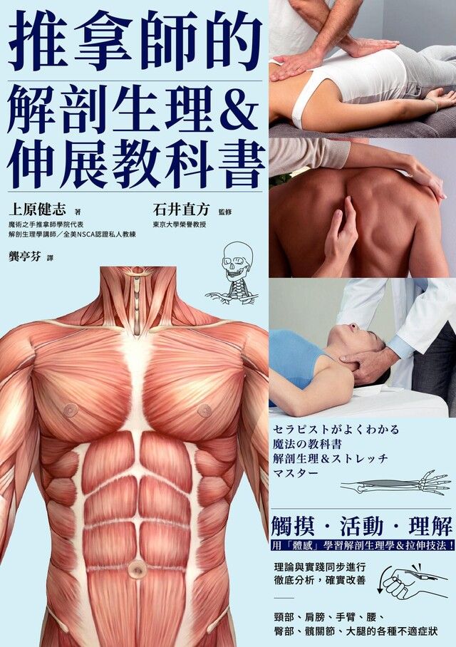  推拿師的解剖生理＆伸展教科書（讀墨電子書）