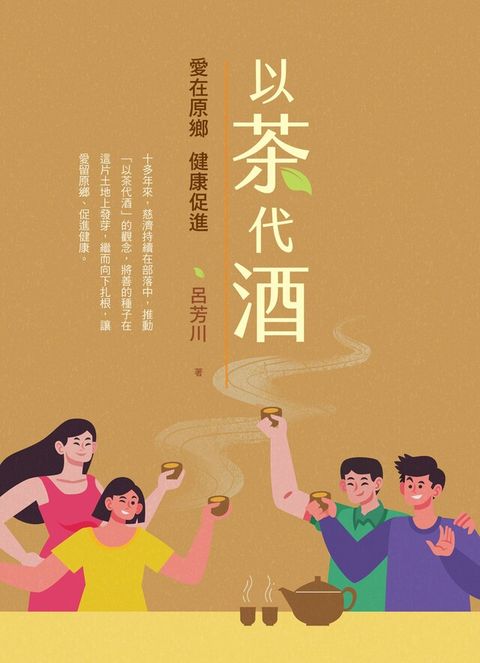 以茶代酒（讀墨電子書）