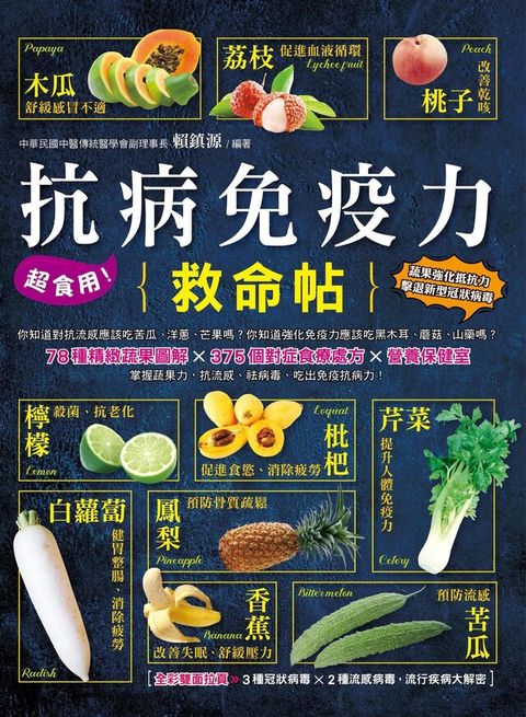 超食用！抗病免疫力救命帖（讀墨電子書）