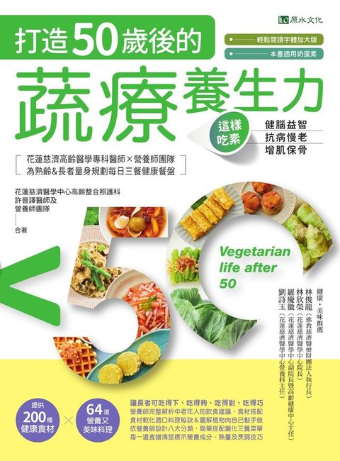 打造50歲後的蔬療養生力（電子書）