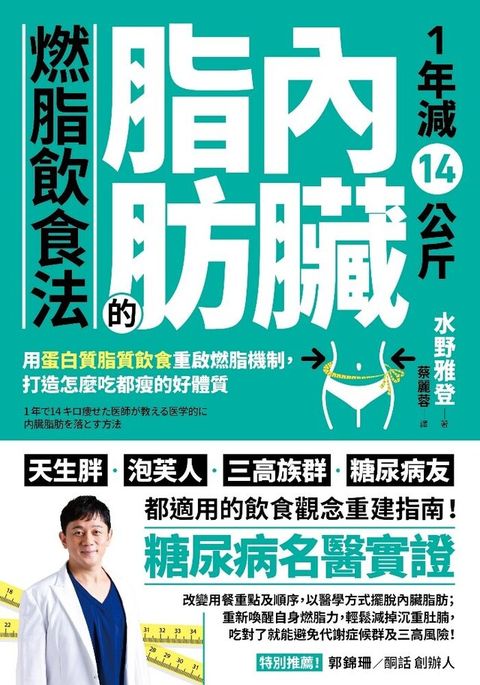 1年減14公斤內臟脂肪的燃脂飲食法（讀墨電子書）